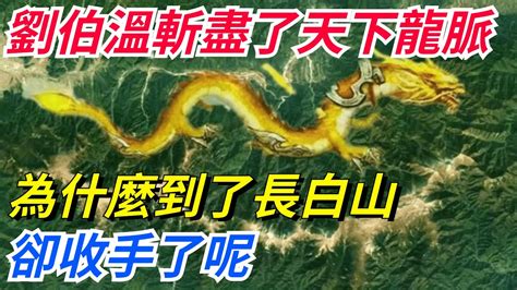 斬龍脈|劉伯溫斬盡天下龍脈「遇長白山卻扭頭走」？「保命原因」曝